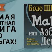 Мани И Азбука Денег Бодо Шефер Часть 1