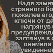 Женщина Заметила Странного Бомжа