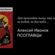 Алексей Иванов Псоглавцы