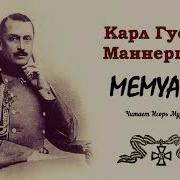 Маннергейм Мемуары