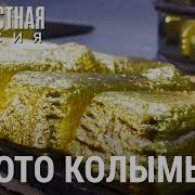 Золотая Колыма