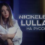 Nickelback Lullaby Rus Cover На Русском