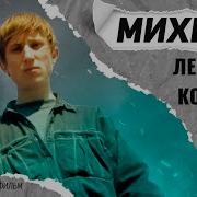 Михей Документальный Фильм