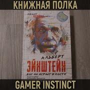 Альберт Эйнштейн Бог Не Играет В Кости Часть 2