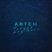 Artem Танцуй Без Меня Премьера 2019