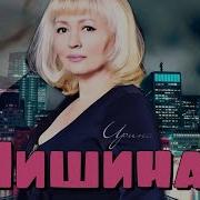 Ирина Мишина Ира Дыши