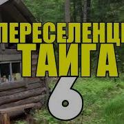 Переселенцы В Тайге Часть 7