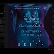 Истон 44 Главы