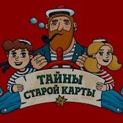 Тайны Старой Карты Турецкий Пистоль Аудио Часть 1