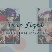 True Light На Русском