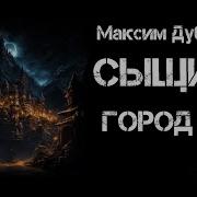 Автор Максим Дубровин