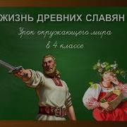 Жизнь Древних Славян