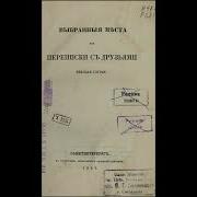 Гоголь Выбранные Места Из Переписки С Друзьями