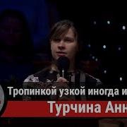 Анна Турчина Стихи