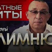 Андрей Климнюк Блатные Хиты