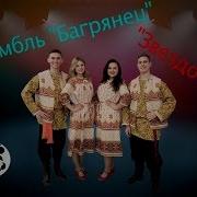 Ансамбль Багрянец