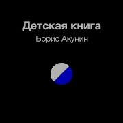 Акунин Детская Книга Слушать Онлайн