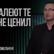 Владимир Омельчук Проповеди