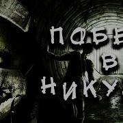 Черний Рик Побег В Никуда