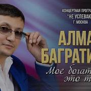 Алмас Багратиони Мое Богатство Это Ты