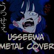 Ado アド Usseewa うっせぇわ Metal Cover