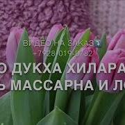 Чеченская Песня Дала Декъал Йойла Хьо Нен Нана