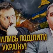 Шабанов Поделили Украину