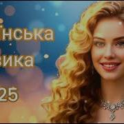 Збірка Українських Пісень 2025 Українська Музика Та Хіти 2025