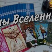 Замысел Вселенной Этому Суждено Случиться Даже Если Не Ждешь Таро Прогноз Знаки Судьбы