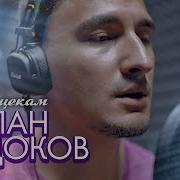 Абдоков По Щекам