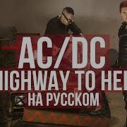 Ac Dc Highway To Hell Russian Cover На Русском Языке