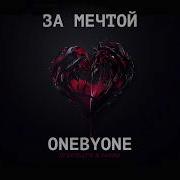 Onebyone За Мечтой