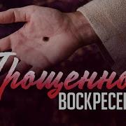 Прощенное Воскресение Алексей Коломийцев