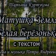 Текст Песни Матушка Земля