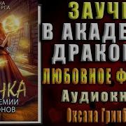 Заучка В Академии Драконов