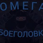 Омега Боеголовка