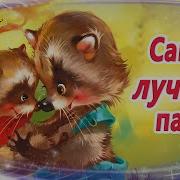 Самый Лучший Папа Сказка