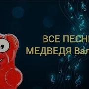 Скачать Песню Желейного Медведя Валеры