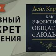 Дейл Карнеги Как Стать Мастером Общения