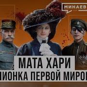 Мата Хари Куртизанка Или Шпионка