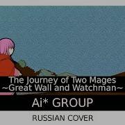 Ai Group Russian Cover The Journey Of Two Mages Great Wall And Watchman