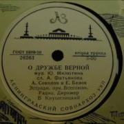 Алексей Фатьянов О Дружбе Верной