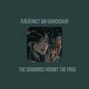 Плейлист Ши Цинсюаня
