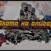 Пиранья Охота На Олигарха