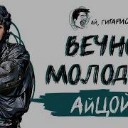 Айцой Вечно Молодой