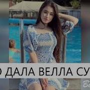 Вела Велало Суна Дала