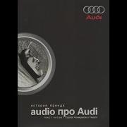 Audio Про Audi