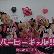 Pain Piec3 Poppo バービーギャル