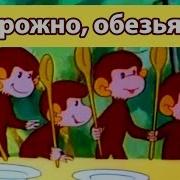 Сборник Мультиков Осторожно Обезьянки Mp4