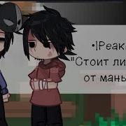 Реакция Маньяк На Валеру Kirka